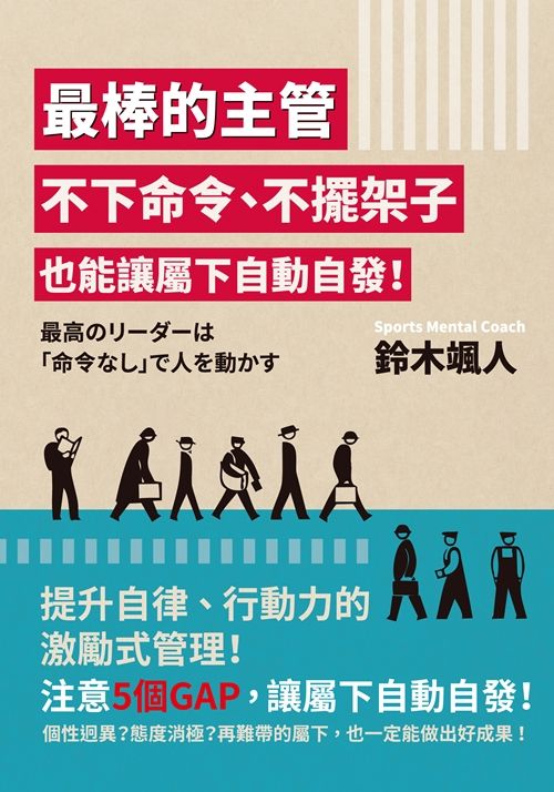 最棒的主管 不下命令、不擺架子也能讓屬下自動自發！