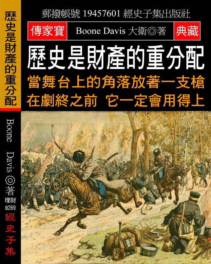 歷史是財產的重分配：當舞台上的角落放著一支槍 在劇終之前 它一定會用得上