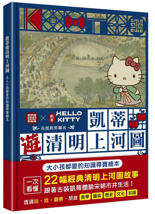 凱蒂遊清明上河圖：大人小孩都愛的知識尋寶繪本