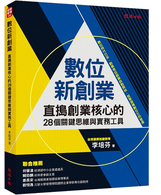 數位新創業：直搗創業核心的28個關鍵思維與實務工具