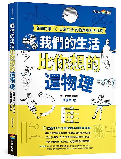 我們的生活比你想的還物理：新聞時事X日常生活的物理真相大揭密