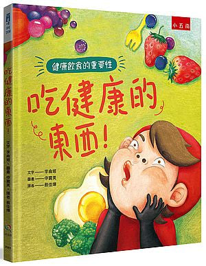 吃健康的東西！：健康飲食的重要性
