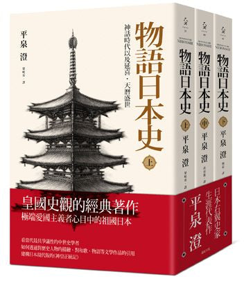 物語日本史（三冊不分售）