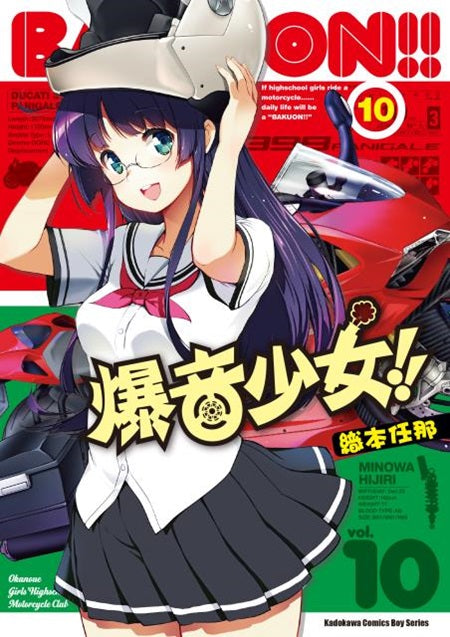 爆音少女!! （１０）