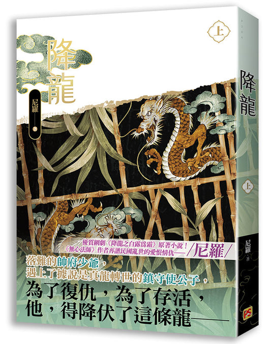 降龍上