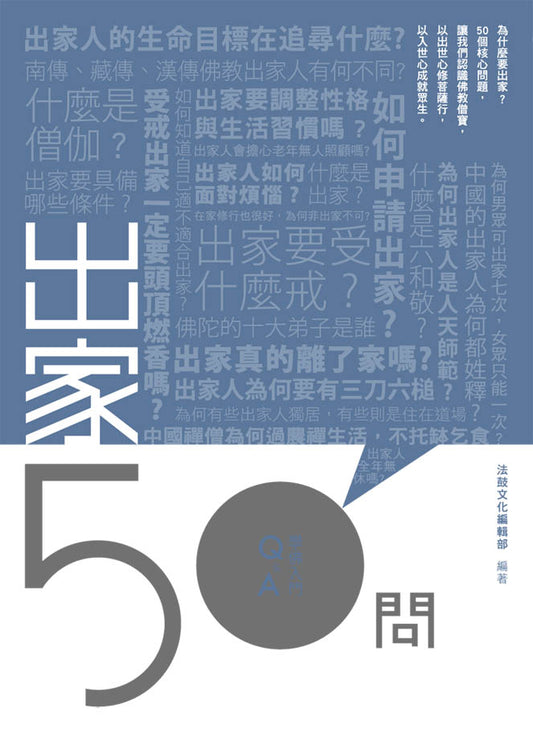 出家50問