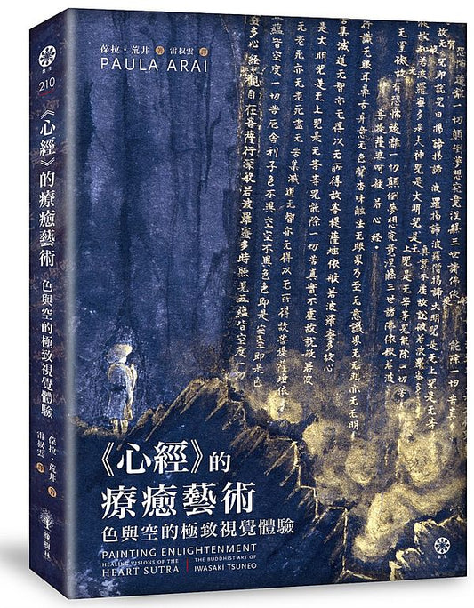【首刷珍藏版】《心經》的療癒藝術：色與空的極致視覺體驗（限量附贈全球獨家精美海報，兩款隨機出貨）