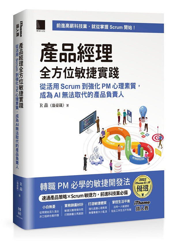 產品經理全方位敏捷實踐：從活用 Scrum 到強化 PM 心理素質， 成為 AI 無法取代的產品負責人（iThome鐵人賽系列書）【軟精裝】