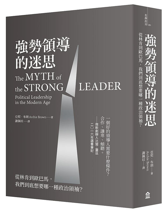 強勢領導的迷思：從林肯到歐巴馬，我們到底想要哪一種政治領袖？