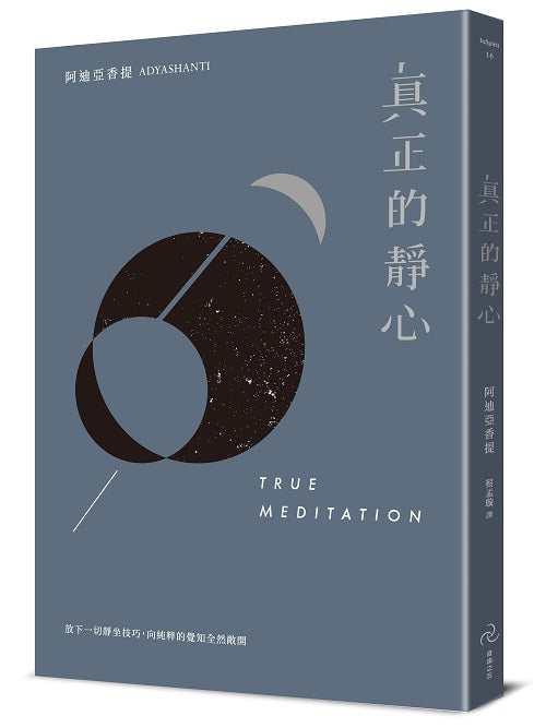 真正的靜心：放下一切靜坐技巧，向純粹的覺知全然敞開（三版）