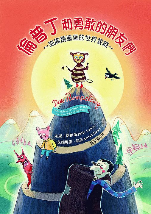 倫普丁和勇敢的朋友們：到廣闊遙遠的世界冒險