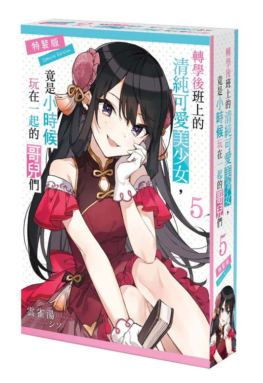 【特裝版－買斷】轉學後班上的清純可愛美少女，竟是小時候玩在一起的哥兒們（５）