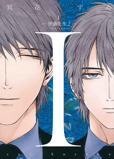 Ｉ－伊藤先生（２）