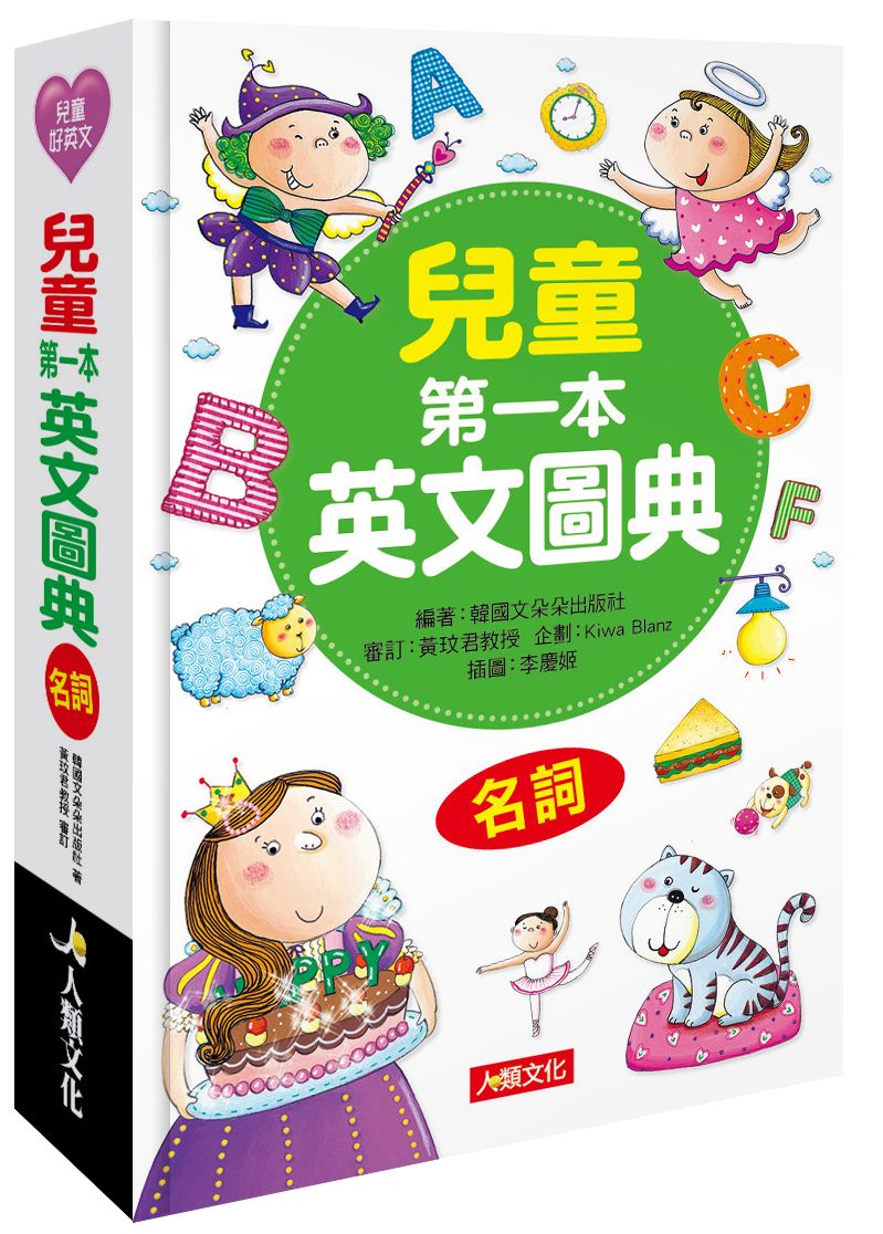 兒童第一本英文圖典：名詞篇（附MP3 CD）