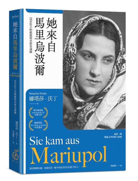 她來自馬里烏波爾：沒有影子的媽媽與其歷史謎團【最後一塊戰後文學拼圖】