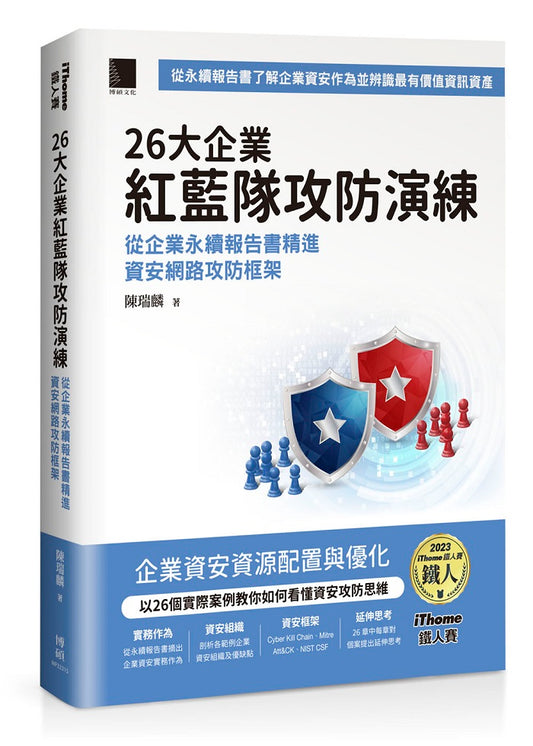 26大企業紅藍隊攻防演練：從企業永續報告書精進資安網路攻防框架（iThome鐵人賽系列書）