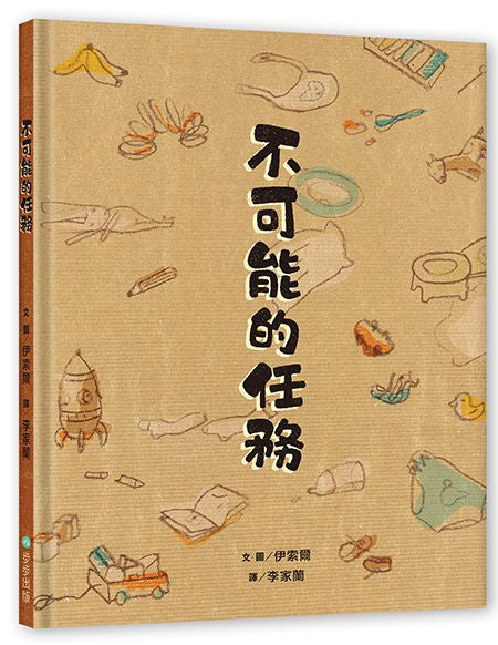 不可能的任務