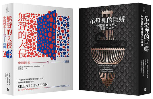 小心！中國因素套書：（吊燈裡的巨蟒＋無聲的入侵）