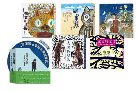 宮澤賢治的繪本散策Ⅰ（《橡實與山貓》、《拉大提琴的果許》、《鹿舞的起源》、《銀杏的果實》、《貓的事務所》，附贈「宮澤賢治童話草原檔案盒」）