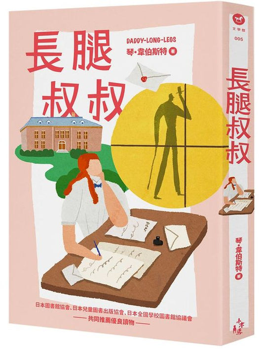 長腿叔叔