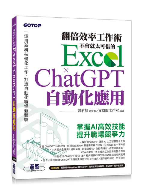 翻倍效率工作術 - 不會就太可惜的 Excel × ChatGPT 自動化應用(附範例/Bing Chat與ChatGPT使用差異影音/指令速查表)