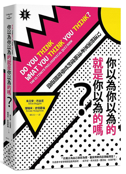 你以為你以為的就是你以為的嗎？：12道檢測思考清晰度的哲學闖關遊戲（新版）