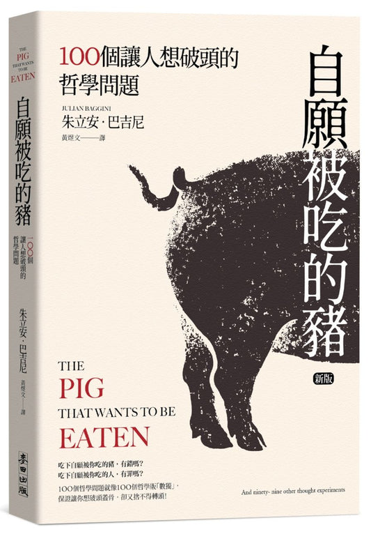 自願被吃的豬：100 個讓人想破頭的哲學問題（新版）