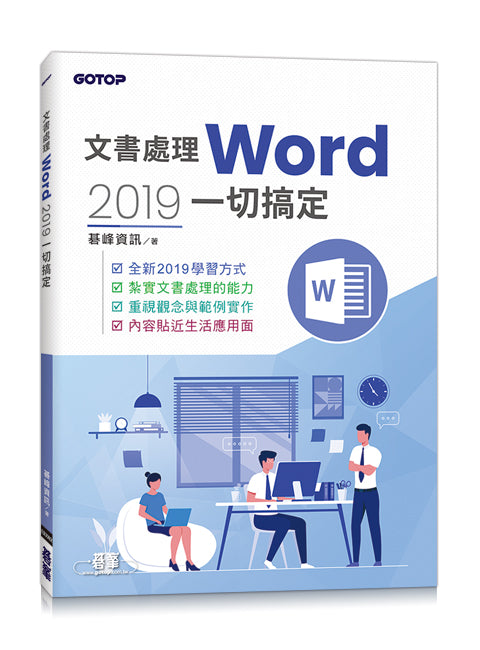 文書處理Word 2019一切搞定