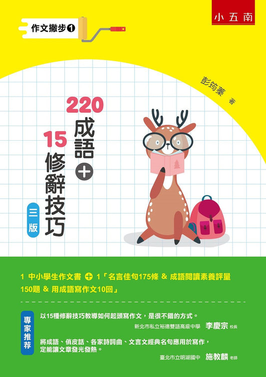 作文撇步１：220 成語＋15修辭技巧 （附名言佳句175 條 ＆成語閱讀素養評量150 題＆用成語寫作文10回）