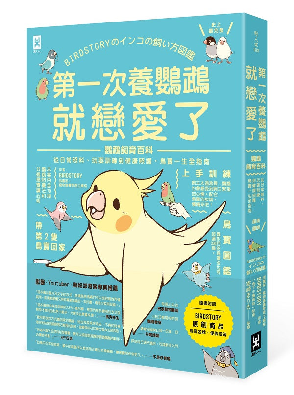 第一次養鸚鵡就戀愛了！【超萌圖解】鸚鵡飼育百科：從日常照料、玩耍訓練到健康照護，鳥寶一生全指南(二版)