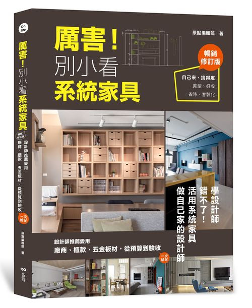厲害！別小看系統家具（暢銷修訂版）：設計師推薦愛用，廠商、櫃款、五金板材、從預算到驗收，一次給足！