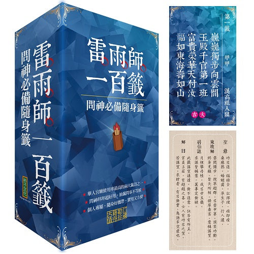 雷雨師一百籤‧問神必備隨身籤