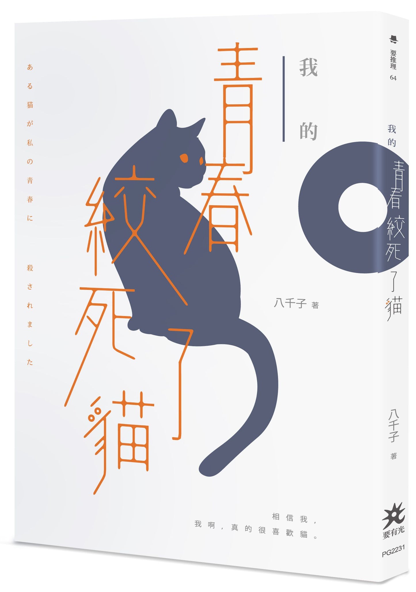 我的青春絞死了貓