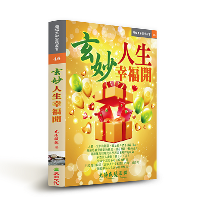 玄妙人生幸福開