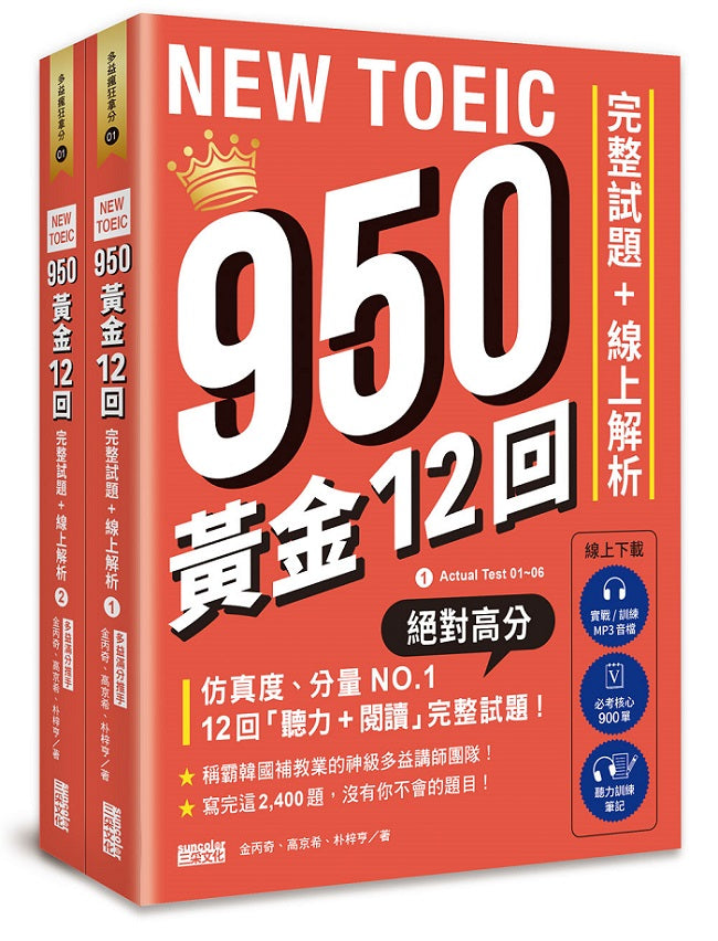 NEW TOEIC 950！黃金12回完整試題+線上解析【附實戰?訓練音檔｜核心 900 單｜聽力訓練筆記】