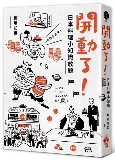 開動了！日本料理小知識放題