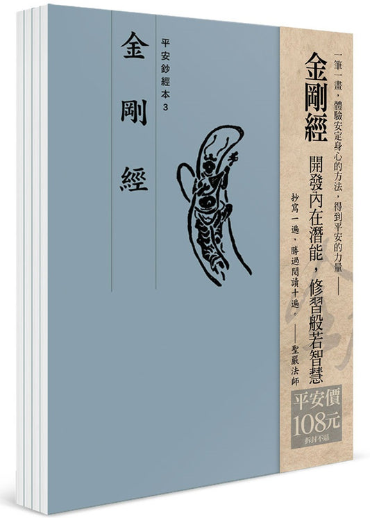 平安鈔經組合：金剛經（4本入）