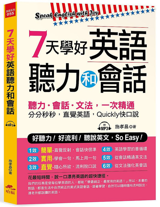７天學好英語聽力和會話：好聽力！好流利！聽說英文，So Easy！（附MP3）
