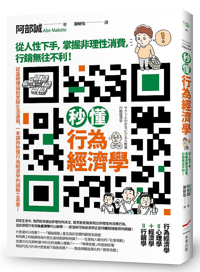 秒懂行為經濟學–從人性下手，掌握非理性消費，行銷無往不利！
