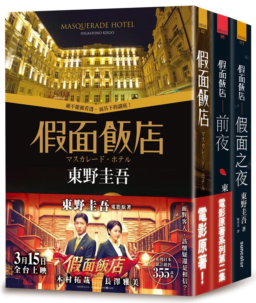假面飯店套書：《假面飯店》＋《假面飯店：前夜》＋《假面飯店：假面之夜》