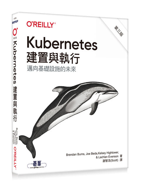 Kubernetes 建置與執行第三版