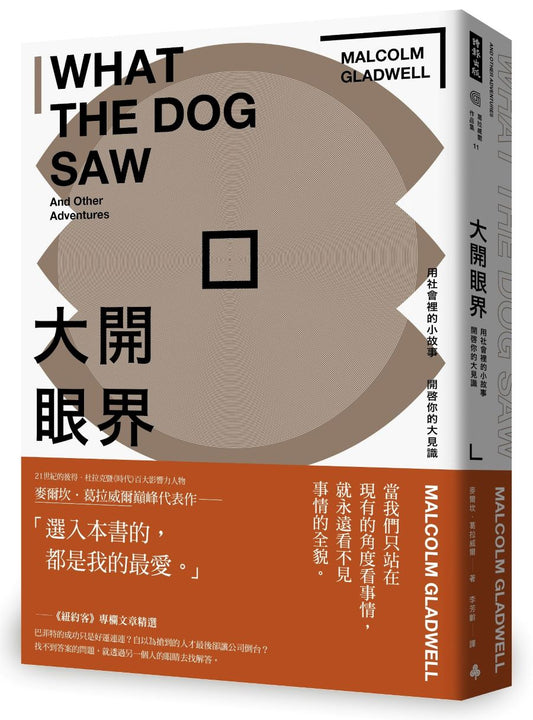 大開眼界：用社會裡的小故事開啟你的大見識（暢銷慶功版）