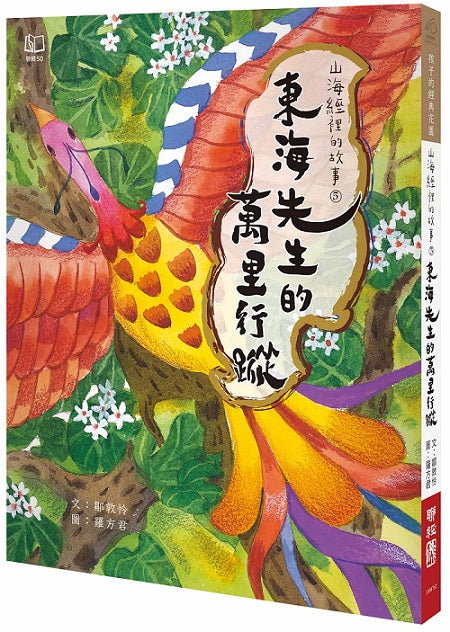 山海經裡的故事５：東海先生的萬里行蹤
