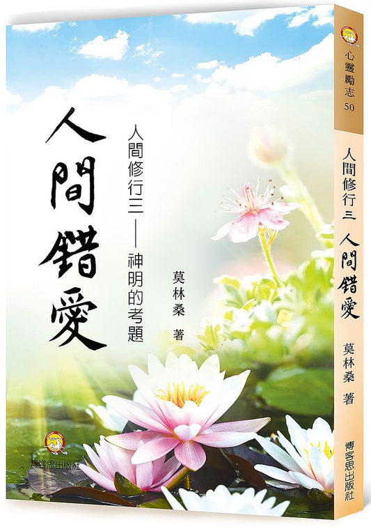 人間修行（三）：人間錯愛 神明的考題