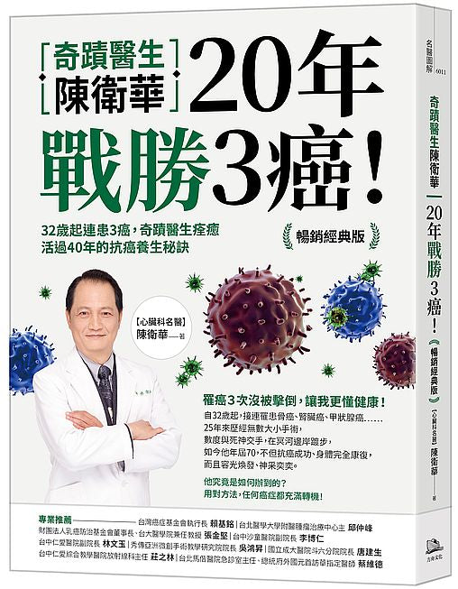 奇蹟醫生陳衛華20年戰勝3癌！【暢銷經典版】：32歲起連患3癌，奇蹟醫生痊癒活過40年的抗癌養生秘訣