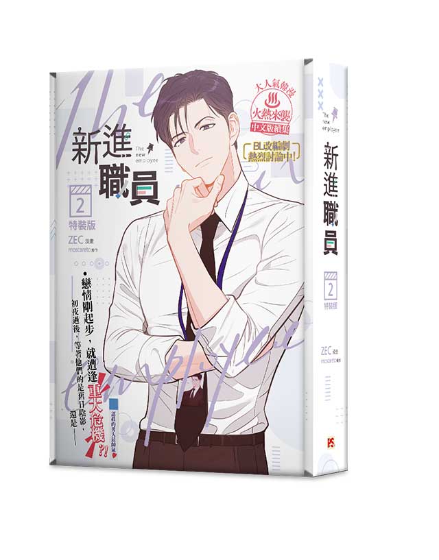 新進職員2特裝版