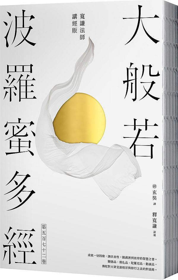 大般若波羅蜜多經．第五百七十二卷【寬謙法師講經版】