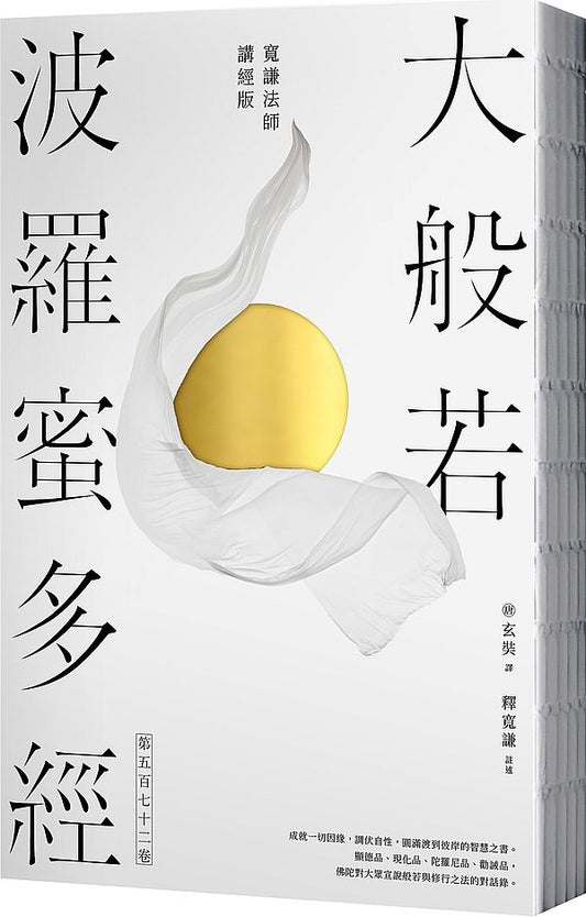 大般若波羅蜜多經．第五百七十二卷【寬謙法師講經版】