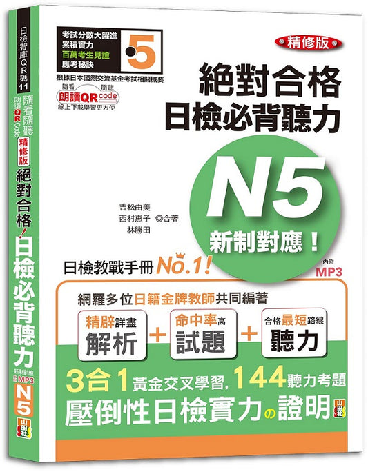 隨看隨聽 朗讀QR Code精修版 新制對應 絕對合格！日檢必背聽力N5（25K+QR Code 線上音檔+實戰 MP3）