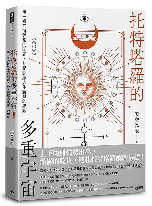 托特塔羅的多重宇宙（下冊）：每一道尚待答案的問題，都是開啟人生新頁的鑰匙